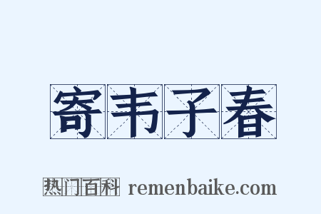 寄韦子春是什么意思的图片